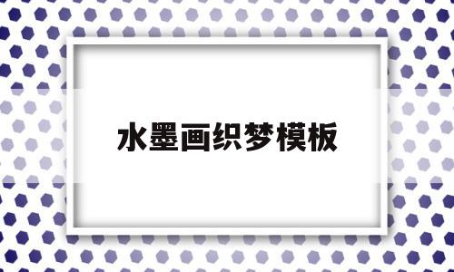 水墨画织梦模板(水墨画织梦模板怎么画),水墨画织梦模板(水墨画织梦模板怎么画),水墨画织梦模板,信息,文章,模板,第1张