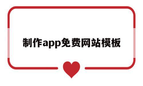 制作app免费网站模板(制作app免费网站模板下载),制作app免费网站模板(制作app免费网站模板下载),制作app免费网站模板,模板,账号,微信,第1张