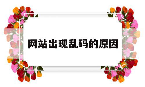 网站出现乱码的原因(网站出现乱码是怎么回事),网站出现乱码的原因(网站出现乱码是怎么回事),网站出现乱码的原因,浏览器,html,黄色,第1张