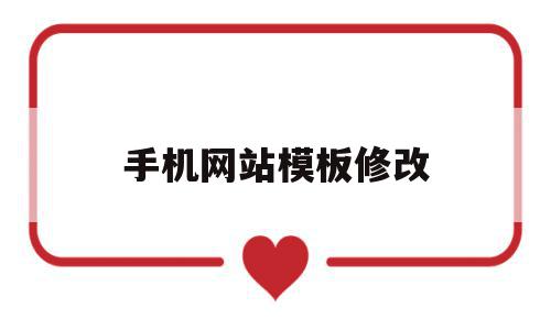 手机网站模板修改(手机网站模板修改方法),手机网站模板修改(手机网站模板修改方法),手机网站模板修改,模板,导航,手机端,第1张