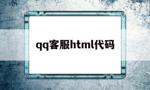 qq客服html代码(客服html代码大全)