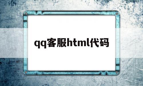 qq客服html代码(客服html代码大全),qq客服html代码(客服html代码大全),qq客服html代码,html,跳转,高级,第1张