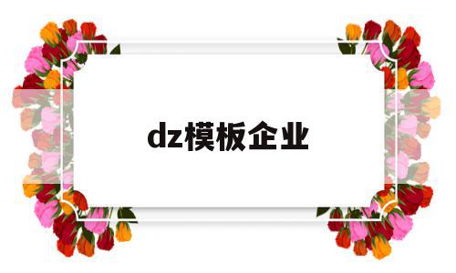 dz模板企业的简单介绍