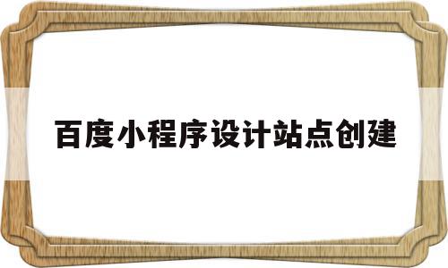 百度小程序设计站点创建(百度小程序sitemap),百度小程序设计站点创建(百度小程序sitemap),百度小程序设计站点创建,信息,视频,百度,第1张