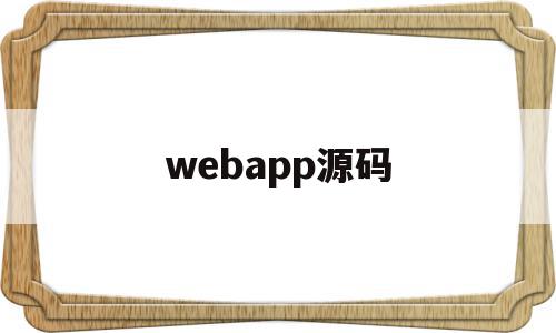 webapp源码(webjava 项目源码),webapp源码(webjava 项目源码),webapp源码,微信,源码,APP,第1张