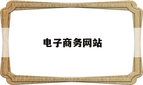 电子商务网站(电子商务网站设计报告),电子商务网站(电子商务网站设计报告),电子商务网站,信息,模板,营销,第1张