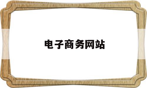 电子商务网站(电子商务网站设计报告),电子商务网站(电子商务网站设计报告),电子商务网站,信息,模板,营销,第1张