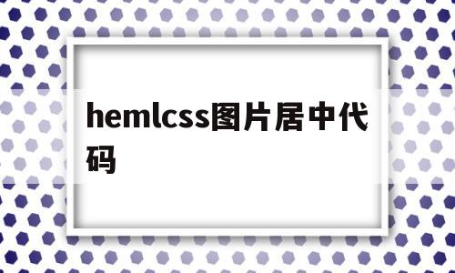 包含hemlcss图片居中代码的词条