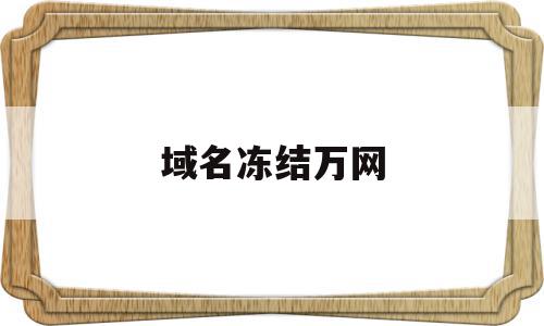 域名冻结万网(域名被墙能解封吗),域名冻结万网(域名被墙能解封吗),域名冻结万网,信息,免费,赚钱,第1张