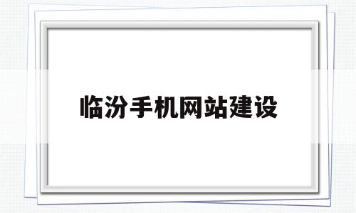 临汾手机网站建设的简单介绍