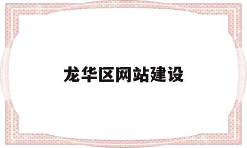 龙华区网站建设(龙华网站建设制作),龙华区网站建设(龙华网站建设制作),龙华区网站建设,信息,营销,科技,第1张