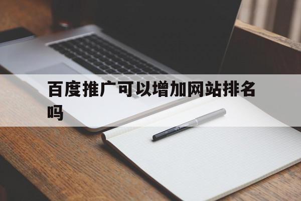 百度推广可以增加网站排名吗(百度推广可以增加网站排名吗安全吗),百度推广可以增加网站排名吗(百度推广可以增加网站排名吗安全吗),百度推广可以增加网站排名吗,百度,营销,排名,第1张