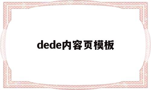 dede内容页模板(dedecms怎么实现模板替换),dede内容页模板(dedecms怎么实现模板替换),dede内容页模板,信息,文章,模板,第1张