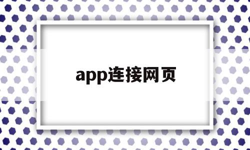 app连接网页(app能联网,网页不行),app连接网页(app能联网,网页不行),app连接网页,信息,文章,账号,第1张