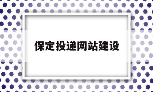 包含保定投递网站建设的词条,包含保定投递网站建设的词条,保定投递网站建设,文章,百度,科技,第1张