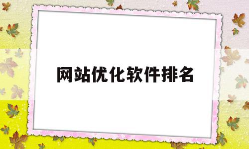 网站优化软件排名(点石关键词排名优化软件),网站优化软件排名(点石关键词排名优化软件),网站优化软件排名,信息,百度,营销,第1张