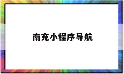 南充小程序导航(南充微信便民服务平台),南充小程序导航(南充微信便民服务平台),南充小程序导航,信息,百度,模板,第1张