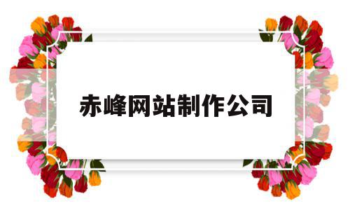 赤峰网站制作公司(赤峰互联网公司排名),赤峰网站制作公司(赤峰互联网公司排名),赤峰网站制作公司,信息,营销,科技,第1张