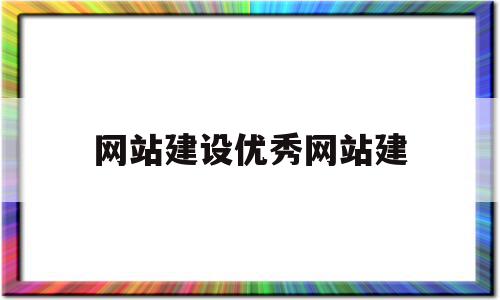网站建设优秀网站建(知名网站建设),网站建设优秀网站建(知名网站建设),网站建设优秀网站建,信息,科技,网站建设,第1张