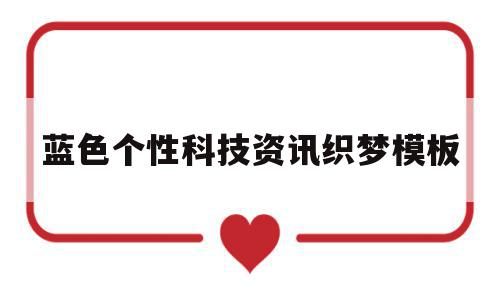 关于蓝色个性科技资讯织梦模板的信息,关于蓝色个性科技资讯织梦模板的信息,蓝色个性科技资讯织梦模板,信息,模板,浏览器,第1张