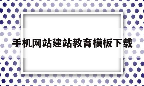 手机网站建站教育模板下载(手机网站建站教育模板下载安装),手机网站建站教育模板下载(手机网站建站教育模板下载安装),手机网站建站教育模板下载,模板,免费,模板下载,第1张