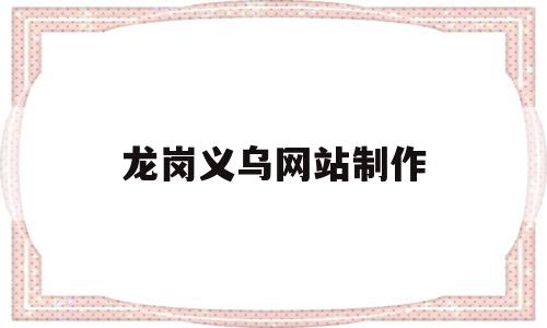 龙岗义乌网站制作的简单介绍,龙岗义乌网站制作的简单介绍,龙岗义乌网站制作,百度,模板,微信,第1张