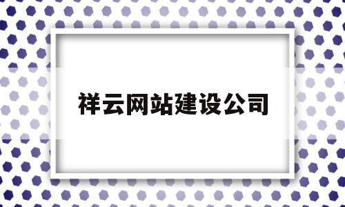 祥云网站建设公司(祥云网站推广效果怎么样),祥云网站建设公司(祥云网站推广效果怎么样),祥云网站建设公司,信息,营销,科技,第1张