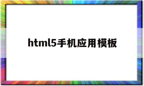 html5手机应用模板(html5手机网页视频播放器代码),html5手机应用模板(html5手机网页视频播放器代码),html5手机应用模板,视频,百度,模板,第1张