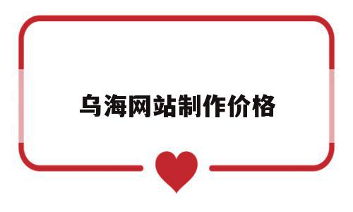 乌海网站制作价格(乌海的网红店在哪里),乌海网站制作价格(乌海的网红店在哪里),乌海网站制作价格,信息,科技,免费,第1张