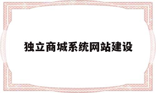 独立商城系统网站建设(b2c商城网站建设方案),独立商城系统网站建设(b2c商城网站建设方案),独立商城系统网站建设,信息,模板,微信,第1张
