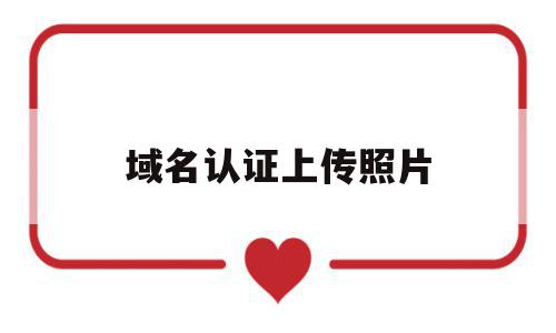 域名认证上传照片(域名上传网站),域名认证上传照片(域名上传网站),域名认证上传照片,信息,文章,html,第1张