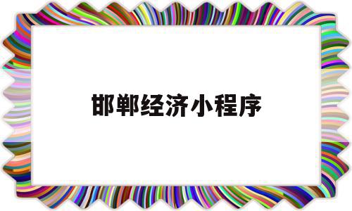邯郸经济小程序(邯郸经济靠什么支撑),邯郸经济小程序(邯郸经济靠什么支撑),邯郸经济小程序,信息,百度,微信,第1张