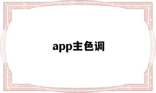 app主色调(app主题颜色根据手机颜色),app主色调(app主题颜色根据手机颜色),app主色调,信息,APP,app,第1张