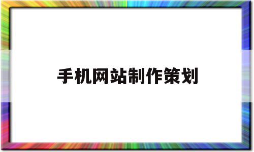 手机网站制作策划(手机网站制作策划书),手机网站制作策划(手机网站制作策划书),手机网站制作策划,信息,模板,手机端,第1张