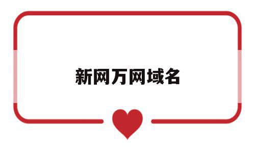 新网万网域名(新网域名和万网域名有什么区别),新网万网域名(新网域名和万网域名有什么区别),新网万网域名,信息,虚拟主机,域名注册,第1张