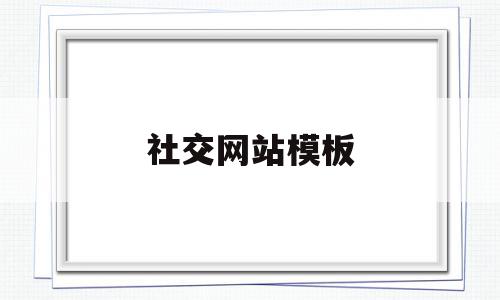 社交网站模板(社交网站模板下载),社交网站模板(社交网站模板下载),社交网站模板,模板,微信,源码,第1张