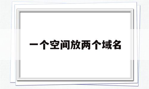 关于一个空间放两个域名的信息,关于一个空间放两个域名的信息,一个空间放两个域名,信息,排名,域名绑定,第1张