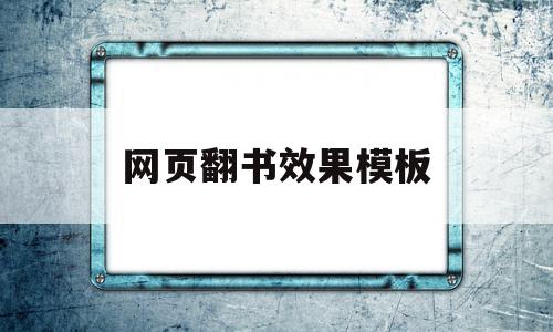 网页翻书效果模板(网页翻书效果是怎么做的),网页翻书效果模板(网页翻书效果是怎么做的),网页翻书效果模板,模板,网站建设,做网站,第1张