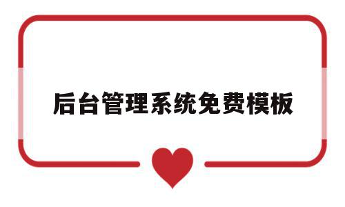 关于后台管理系统免费模板的信息,关于后台管理系统免费模板的信息,后台管理系统免费模板,信息,模板,科技,第1张