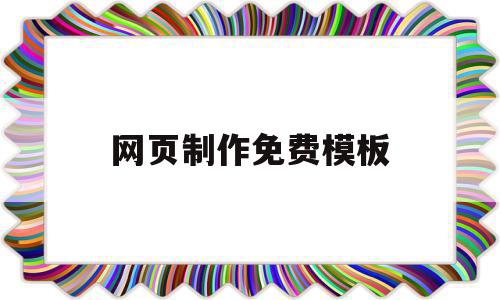 网页制作免费模板(网页制作免费模板软件),网页制作免费模板(网页制作免费模板软件),网页制作免费模板,文章,百度,模板,第1张