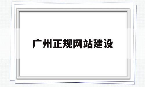 广州正规网站建设(广州网站建设公司新闻),广州正规网站建设(广州网站建设公司新闻),广州正规网站建设,营销,科技,排名,第1张