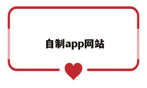 自制app网站(制作app的网站有哪些),自制app网站(制作app的网站有哪些),自制app网站,视频,模板,APP,第1张