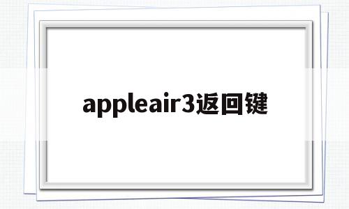 appleair3返回键(ipadair3返回键在哪),appleair3返回键(ipadair3返回键在哪),appleair3返回键,科技,app,苹果,第1张