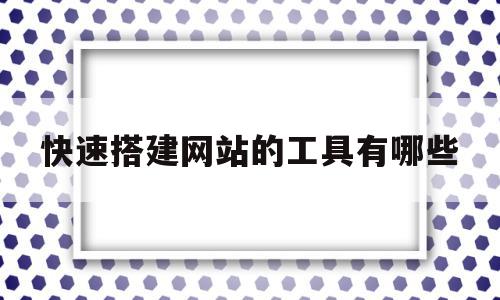 快速搭建网站的工具有哪些(快速搭建网站的工具有哪些软件),快速搭建网站的工具有哪些(快速搭建网站的工具有哪些软件),快速搭建网站的工具有哪些,模板,浏览器,网站建设,第1张