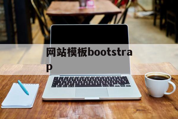 网站模板bootstrap的简单介绍,网站模板bootstrap的简单介绍,网站模板bootstrap,模板,浏览器,html,第1张