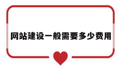 网站建设一般需要多少费用(网站建设一般需要多少费用呢),网站建设一般需要多少费用(网站建设一般需要多少费用呢),网站建设一般需要多少费用,文章,百度,模板,第1张