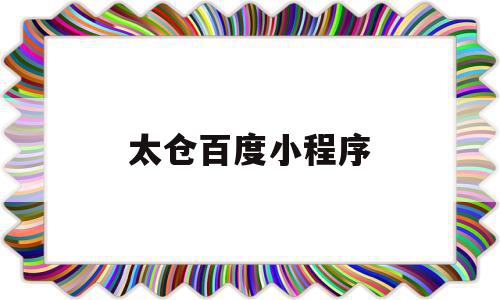 太仓百度小程序(太仓百姓网招聘找工作),太仓百度小程序(太仓百姓网招聘找工作),太仓百度小程序,信息,百度,账号,第1张
