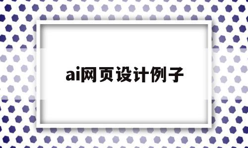 ai网页设计例子(ai网页设计例子素材),ai网页设计例子(ai网页设计例子素材),ai网页设计例子,文章,科技,引导,第1张