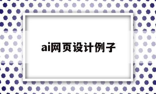 ai网页设计例子(ai网页设计例子素材)