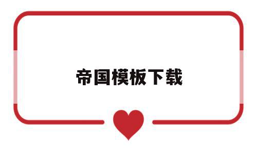 帝国模板下载(帝国模板∶一品资源),帝国模板下载(帝国模板∶一品资源),帝国模板下载,模板,html,模板下载,第1张